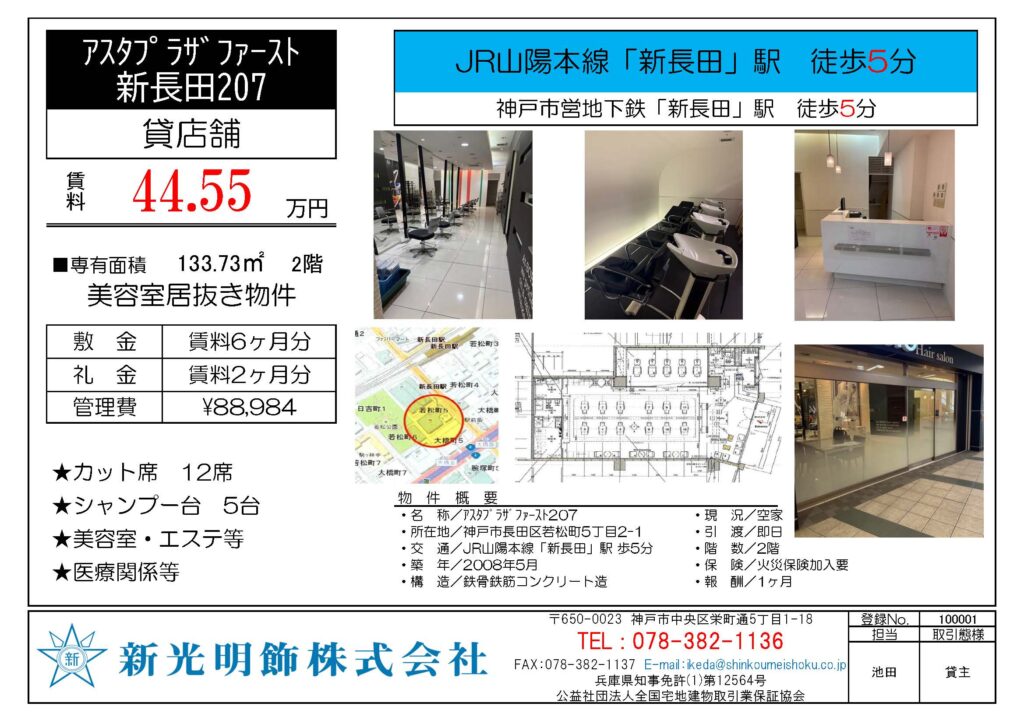 ｱｽﾀﾌﾟﾗｻﾞﾌｧｰｽﾄ新長田207